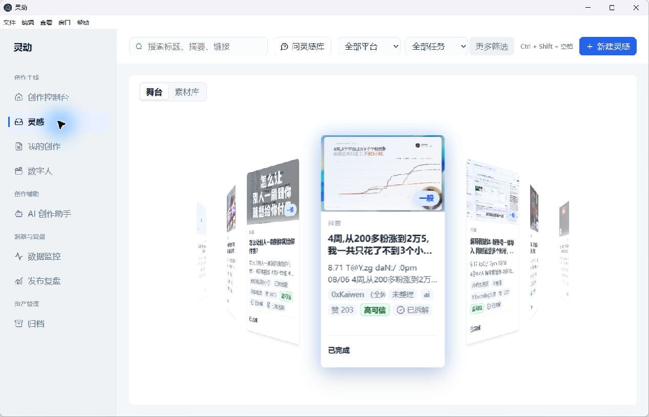 灵动灵感舞台，中央展示多张带封面和状态的内容卡片