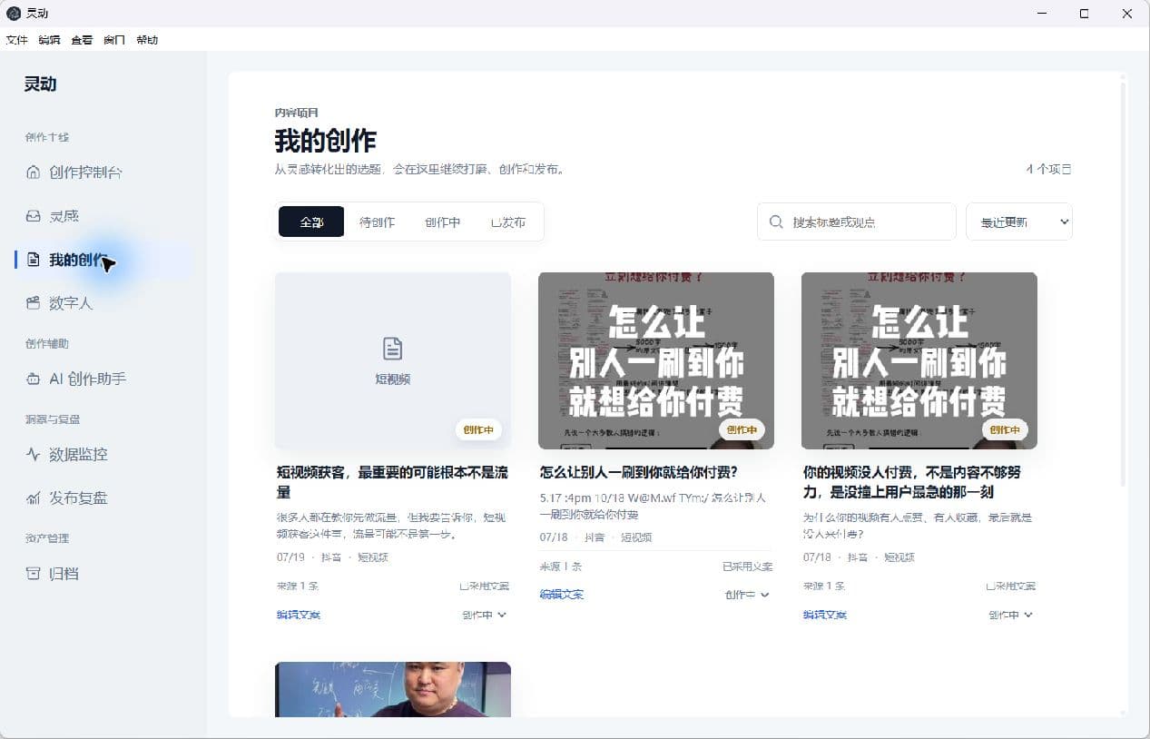 灵动我的创作页面，以项目网格展示待创作和创作中的内容